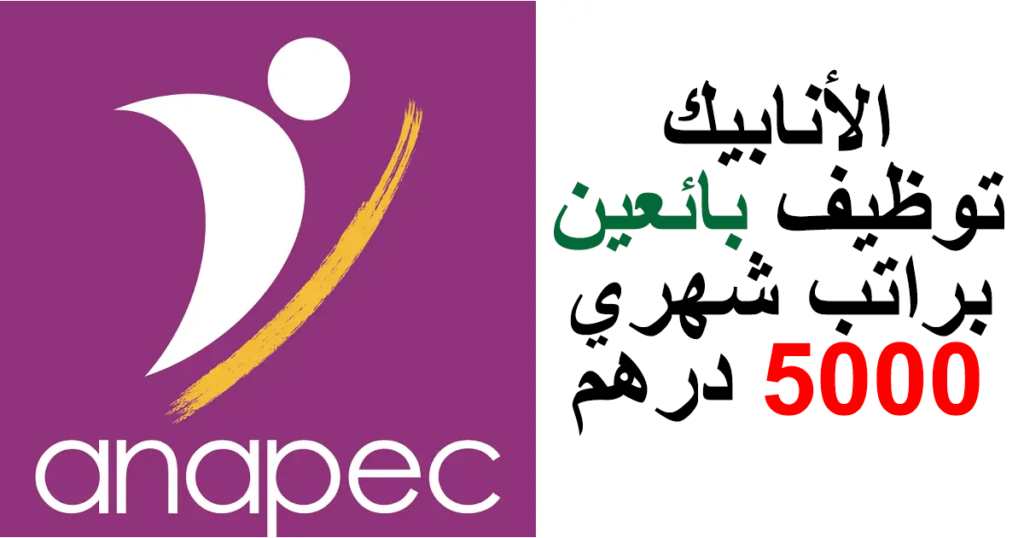 الأنابيك توظيف بائعين براتب شهري 5000 درهم