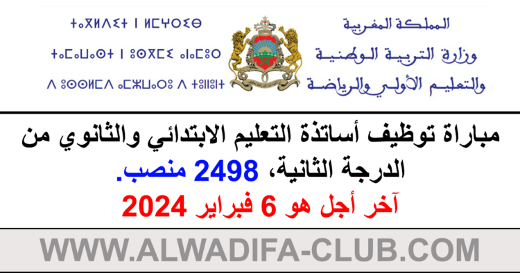 قطاع التربية الوطنية: مباراة توظيف أساتذة التعليم الابتدائي والثانوي من الدرجة الثانية ، 2498 منصب. آخر أجل هو 6 فبراير 2024