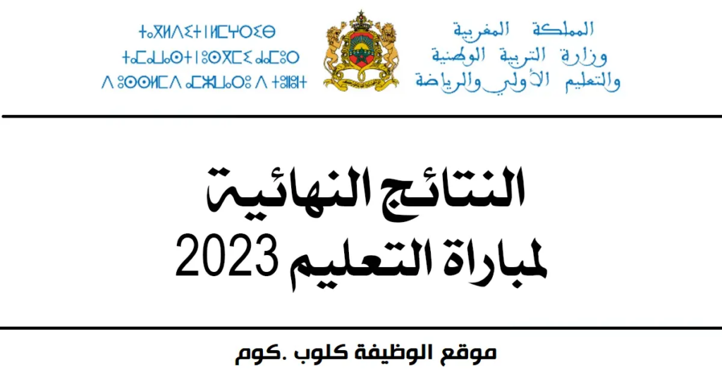 النتائج النهائية لمباراة التعليم 2023-2024