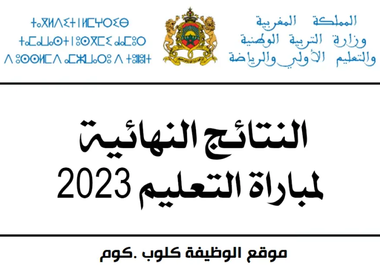النتائج النهائية لمباراة التعليم 2023-2024
