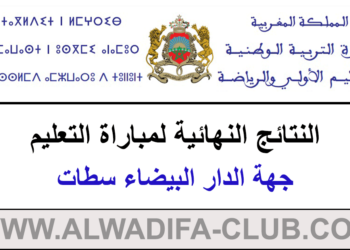النتائج النهائية لمباراة التعليم دورة 2023 جهة الدار البيضاء سطات