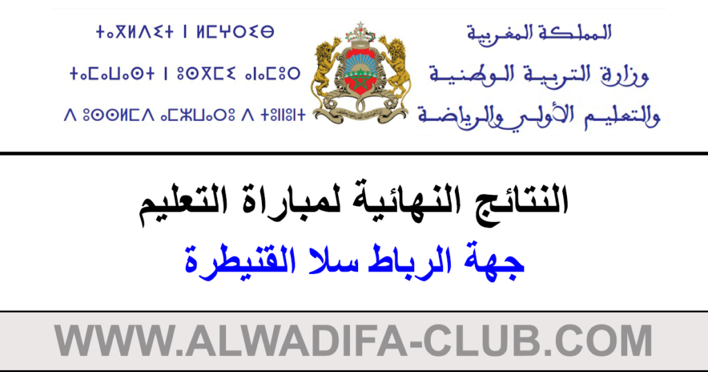 جهة الرباط سلا القنيطرة النتائج النهائية لمباراة التعليم 2023
