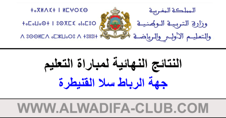 جهة الرباط سلا القنيطرة النتائج النهائية لمباراة التعليم 2023