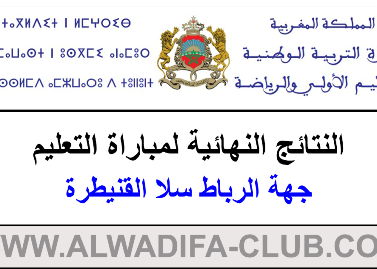 جهة الرباط سلا القنيطرة النتائج النهائية لمباراة التعليم 2023
