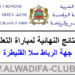 جهة الرباط سلا القنيطرة النتائج النهائية لمباراة التعليم 2023