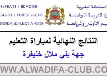 النتائج النهائية لمباراة التعليم دورة 2023 جهة بني ملال خنيفرة