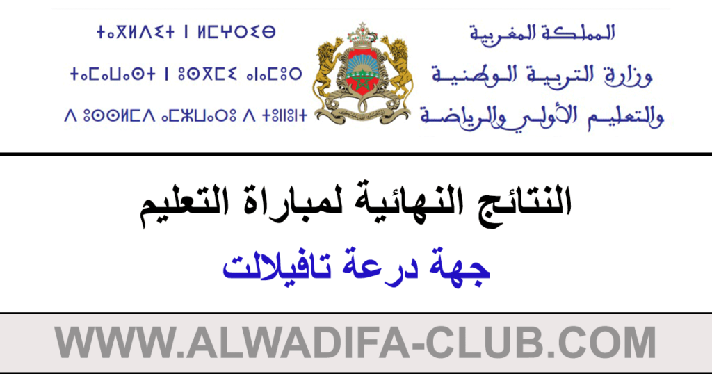 النتائج النهائية لمباراة التعليم دورة 2023 جهة درعة تافيلالت