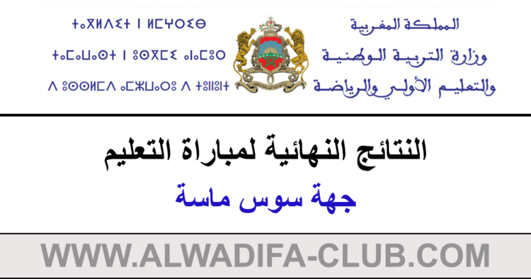 النتائج النهائية لمباراة التعليم دورة 2023 جهة سوس ماسة