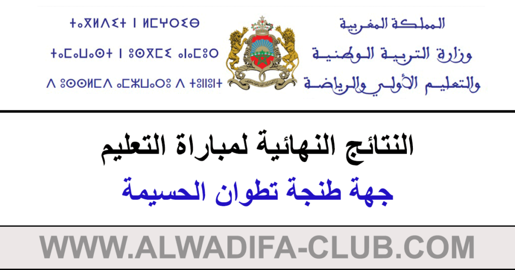 النتائج النهائية لمباراة التعليم دورة 2023 جهة طنجة تطوان الحسيمة