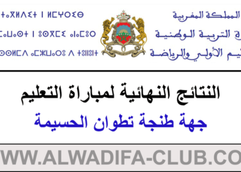النتائج النهائية لمباراة التعليم دورة 2023 جهة طنجة تطوان الحسيمة
