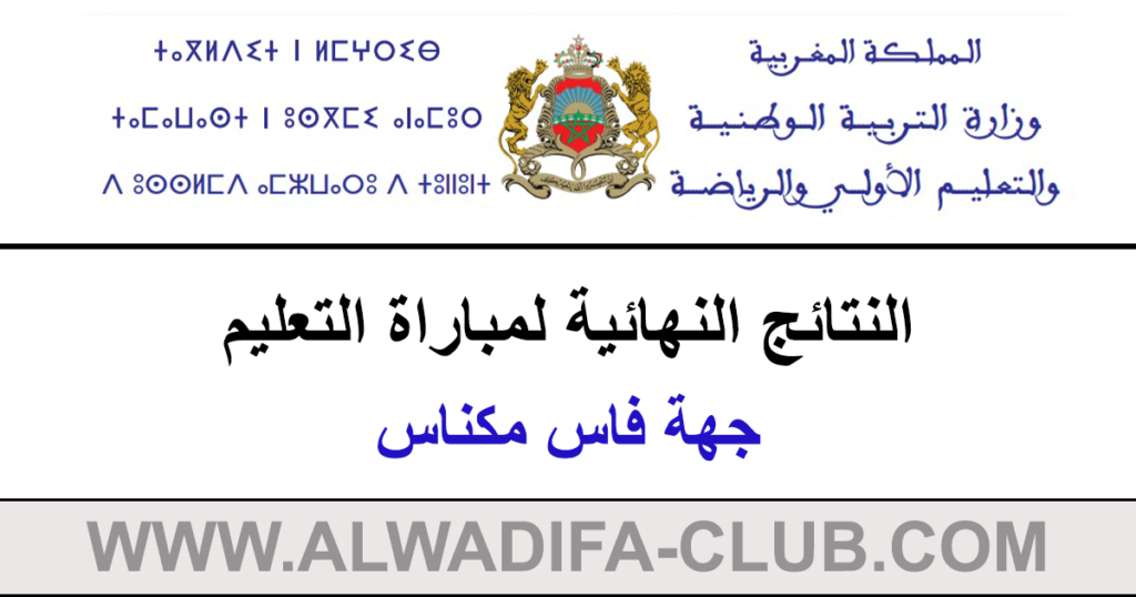 النتائج النهائية لمباراة التعليم دورة 2023 جهة فاس مكناس