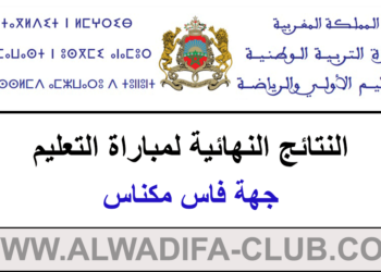 النتائج النهائية لمباراة التعليم دورة 2023 جهة فاس مكناس