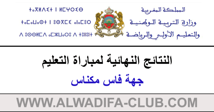 النتائج النهائية لمباراة التعليم دورة 2023 جهة فاس مكناس