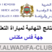 النتائج النهائية لمباراة التعليم دورة 2023 جهة فاس مكناس