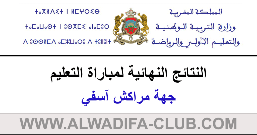 النتائج النهائية لمباراة التعليم دورة 2023 جهة مراكش آسفي