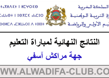 النتائج النهائية لمباراة التعليم دورة 2023 جهة مراكش آسفي