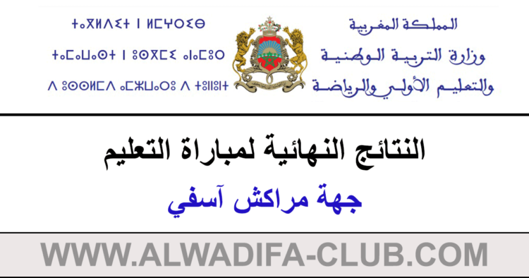 النتائج النهائية لمباراة التعليم دورة 2023 جهة مراكش آسفي
