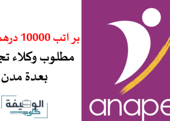 براتب 10000 درهم شهريا توظيف وكلاء تجاريين بعدة مدن
