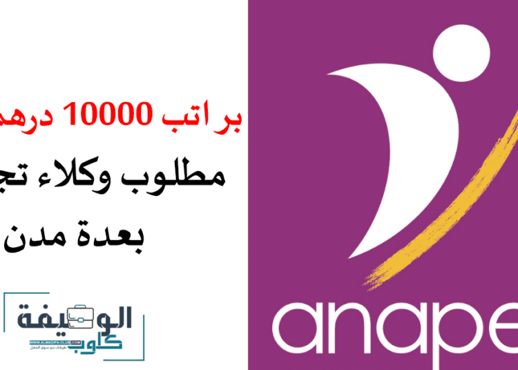 براتب 10000 درهم شهريا توظيف وكلاء تجاريين بعدة مدن