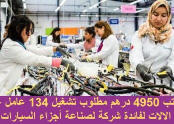 براتب 4950 درهم مطلوب تشغيل 134 عامل على الالات لفائدة شركة لصناعة أجزاء السيارات