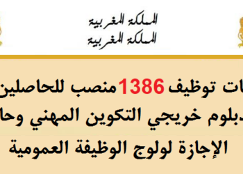 بشهادة البكالوريا او الدبلوم او الاجازة .. إعلانات لتوظيف 1386 منصب بمختلف الإدارات والمؤسسات العمومية لسنة 2024