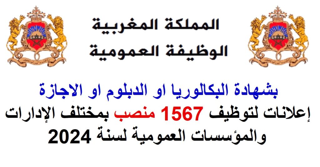 الوظيفة العمومية 2024: مباريات توظيف 1567 منصب بالمؤسسات والشركات ومقاولات الدولة العمومية بالمغرب 2024.