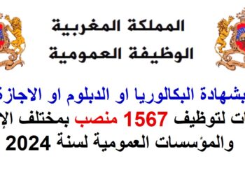 الوظيفة العمومية 2024: مباريات توظيف 1567 منصب بالمؤسسات والشركات ومقاولات الدولة العمومية بالمغرب 2024.