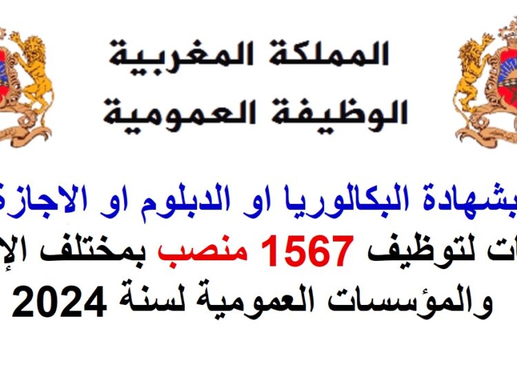 الوظيفة العمومية 2024: مباريات توظيف 1567 منصب بالمؤسسات والشركات ومقاولات الدولة العمومية بالمغرب 2024.
