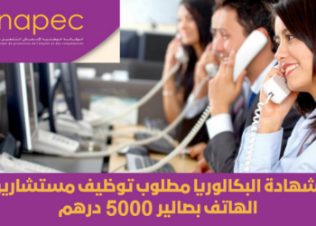 بشهادة البكالوريا فما فوق توظيف مستشارين الهاتف برواتب بين 3500 و5000 درهم شهريا بعدة مدن