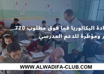 بشهادة البكالوريا فما فوق مطلوب 770 مؤطر ومؤطرة للدعم المدرسي
