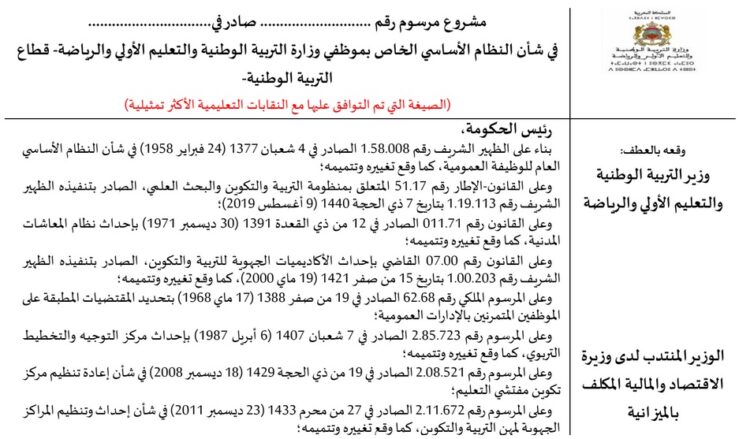تحميل مشروع النظام الأساسي موظفي التعليم التربية الوطنية نسخة 4 يناير 2024