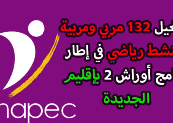 أنابيك تشغيل 132 مربي ومربية ومنشط رياضي في إطار برنامج أوراش 2