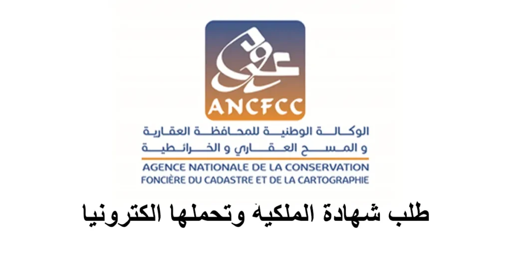 طلب شهادة الملكية عبر موقع المحافظة العقارية ANCFCC