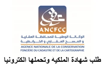 طلب شهادة الملكية عبر موقع المحافظة العقارية ANCFCC
