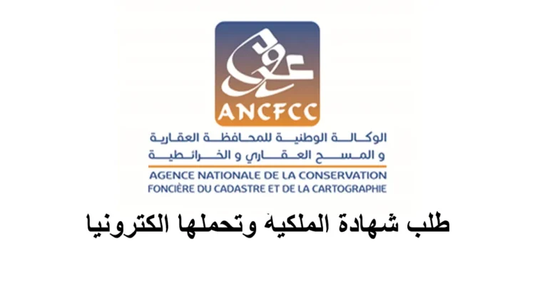 طلب شهادة الملكية عبر موقع المحافظة العقارية ANCFCC