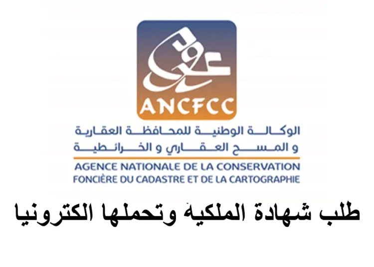 طلب شهادة الملكية عبر موقع المحافظة العقارية ANCFCC