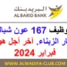 مباراة البريد بنك 2024