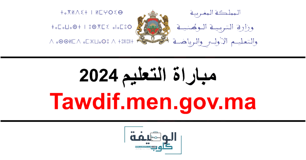 التسجيل في مباراة التعليم 2024 Tawdif.men.gov.ma