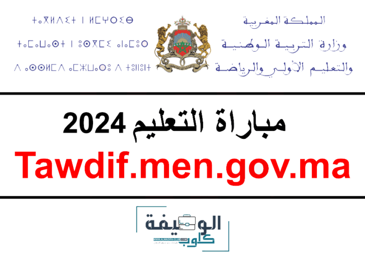 التسجيل في مباراة التعليم 2024 Tawdif.men.gov.ma