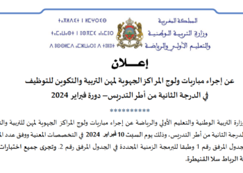 مباراة التعليم دورة فبراير 2024