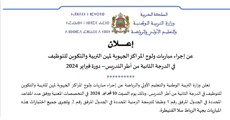 مباراة التعليم دورة فبراير 2024