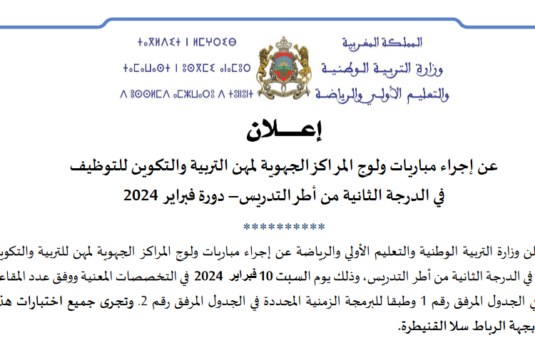 مباراة التعليم دورة فبراير 2024