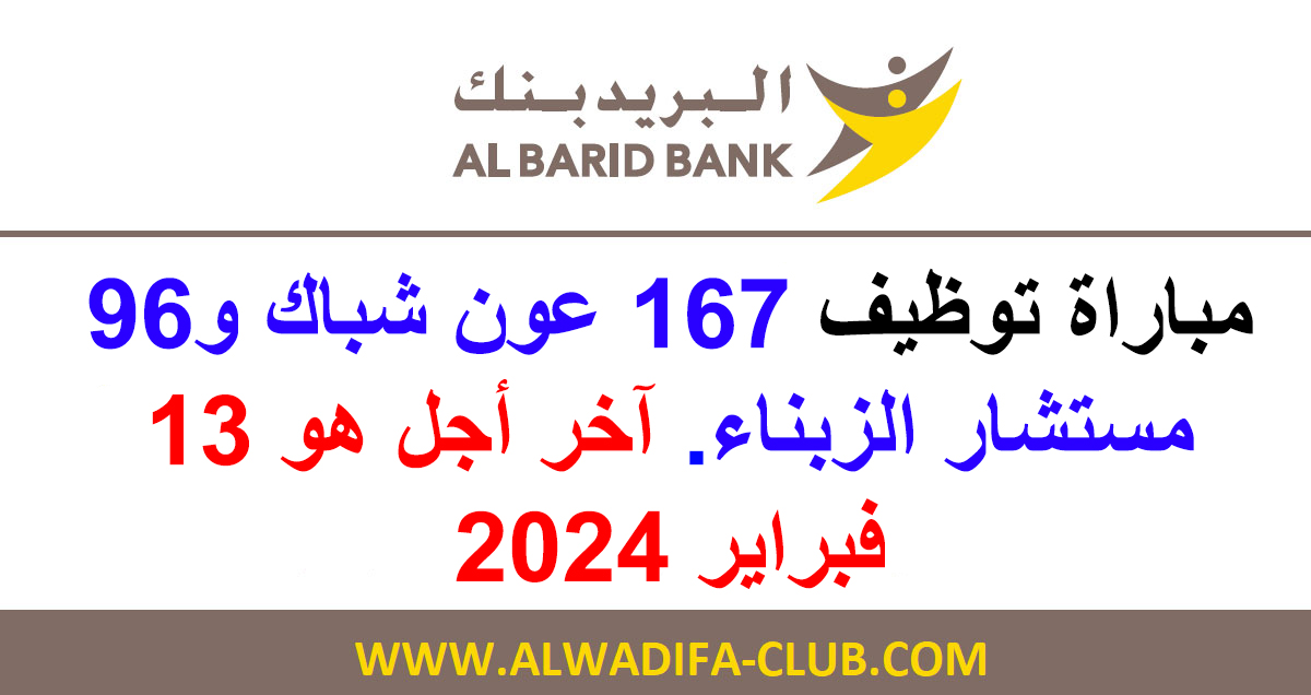 مباراة التوظيف بالبريد بنك 2024 - Concours de Recrutement Al Barid Bank