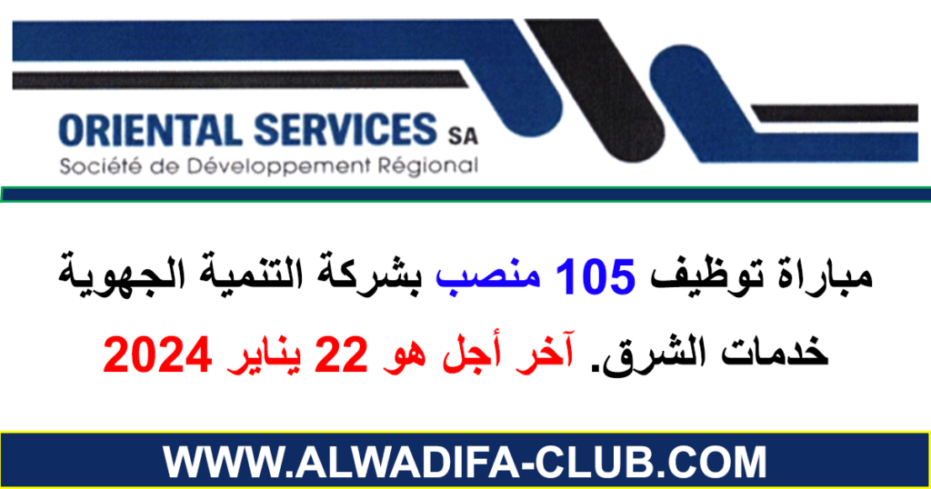 مباراة توظيف 105 منصب بشركة التنمية الجهوية خدمات الشرق 2024