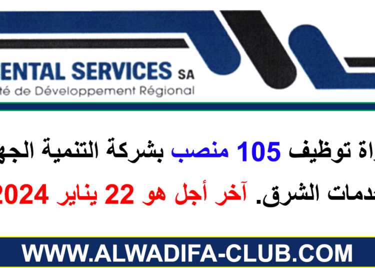 مباراة توظيف 105 منصب بشركة التنمية الجهوية خدمات الشرق 2024