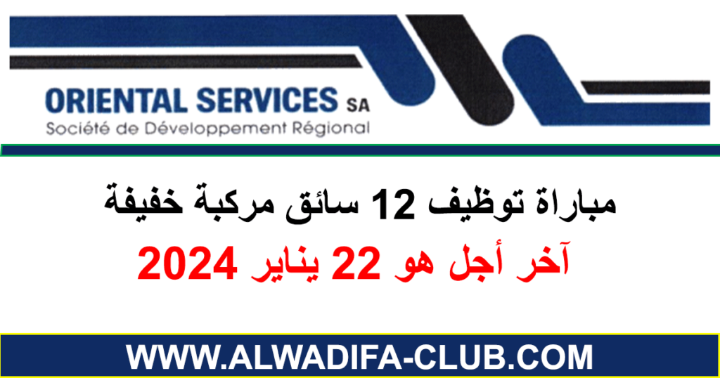 مباراة توظيف 12 سائق مركبة خفيفة