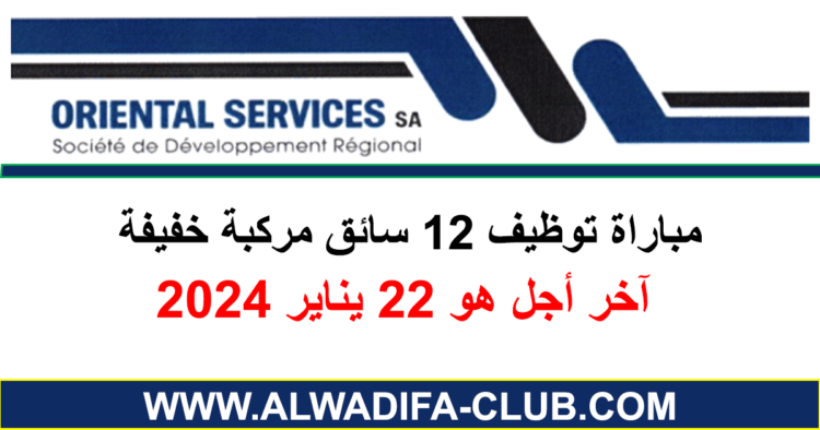 مباراة توظيف 12 سائق مركبة خفيفة