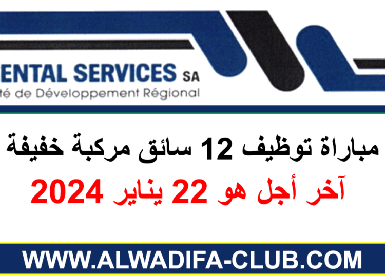 مباراة توظيف 12 سائق مركبة خفيفة