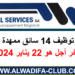 مباراة توظيف 14 سائق ممهدة بشركة التنمية الجهوية "خدمات الشرق"
