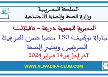 مباراة توظيف 150 منصب بالمديرية الجهوية للصحة لجهة درعة تافيلالت 2024